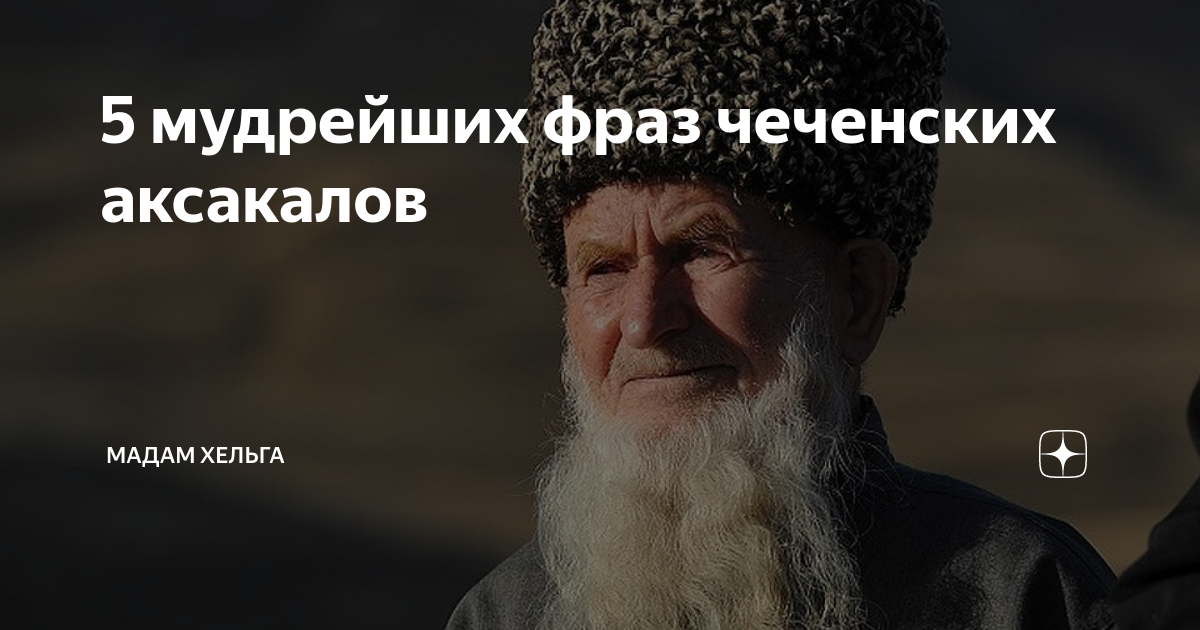 Цитаты на чеченском языке с переводом - вдохновение и мудрость
