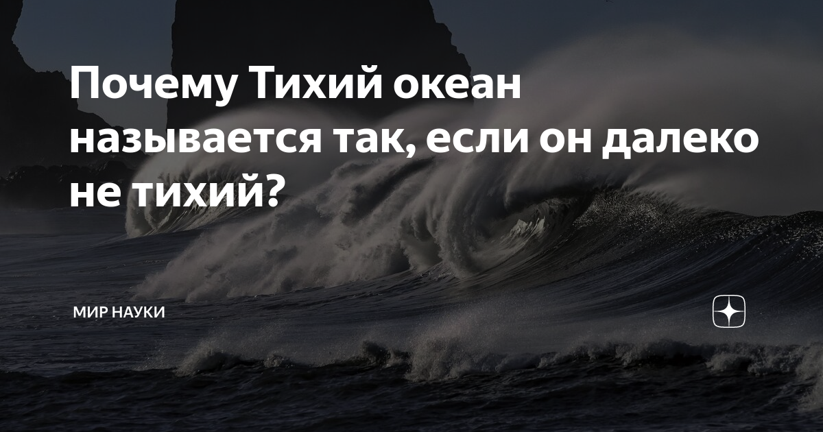 Почему Тихий океан называется тихим? — Светлана Сол на вечерние-огни.рф