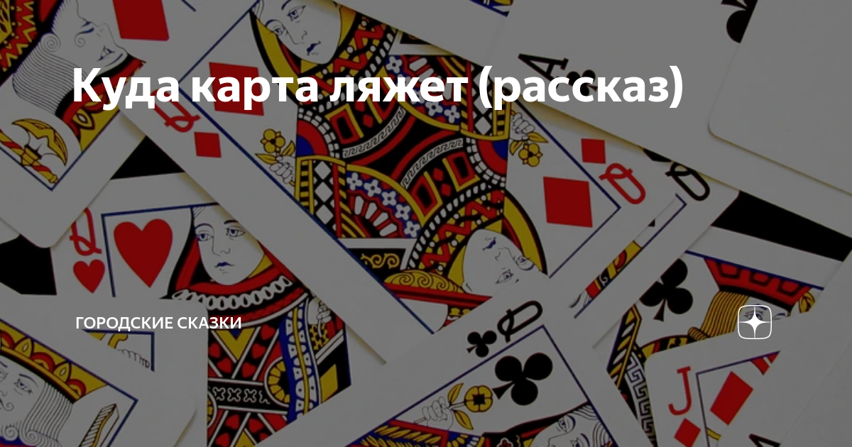 Я живу как карта ляжет. Карта легла. Ульткатаф где карты. Заехвьядов карта ляжет