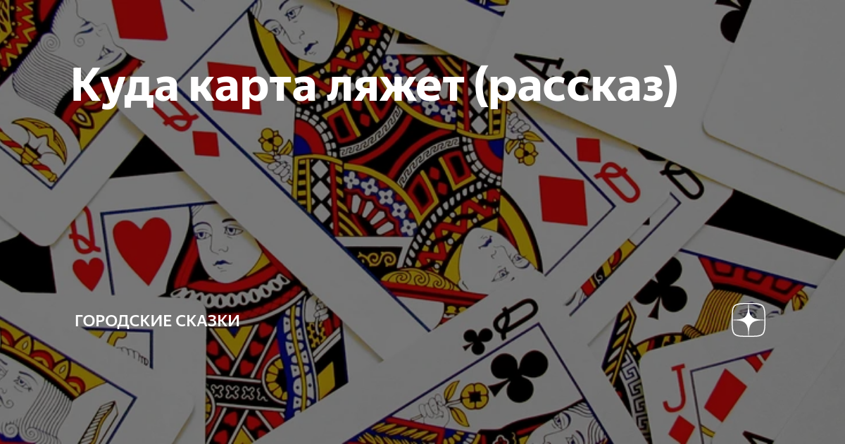 Я живу как карта ляжет. Карта легла. Ульткатаф где карты. Заехвьядов карта ляжет.