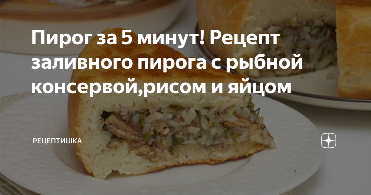 Рыбный пирог с рисом и яйцом