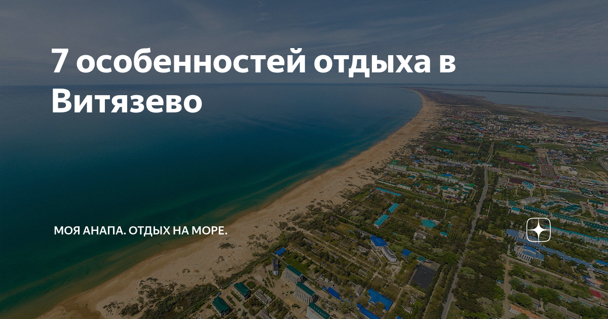 Где находится море витязево. Витязево (посёлок). Черноморское побережье Витязево. Витязево побережье черного моря. Витязево море карта.