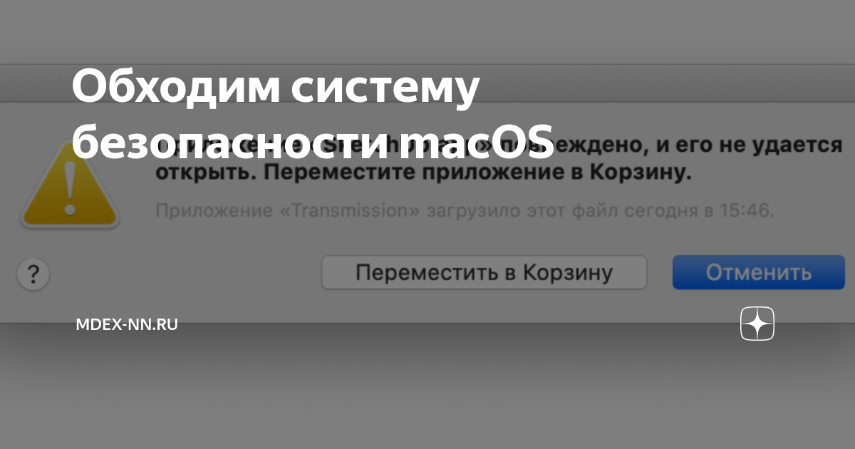 Приложение steam osx повреждено и его не удается открыть переместите приложение в корзину