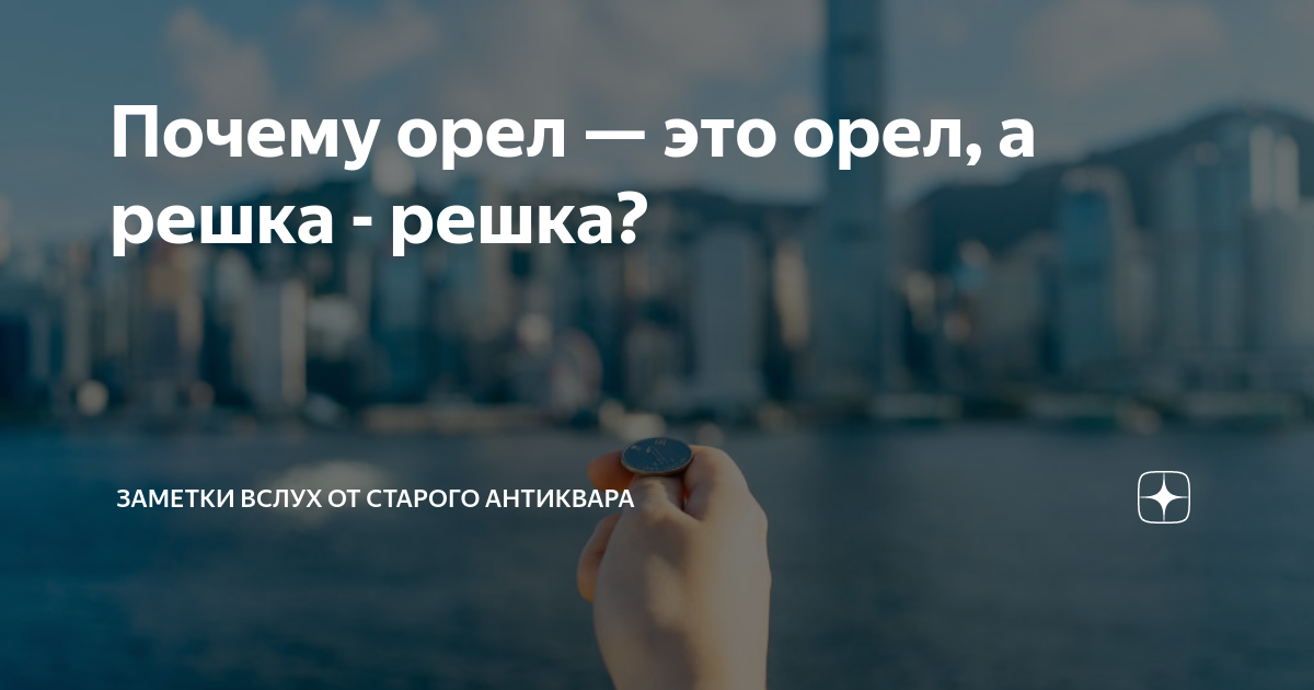 Почему орел — это орел, а решка - решка? | Заметки вслух от старого ...