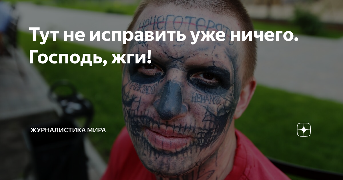 Здесь не исправить ничего. Господь жги здесь уже ничего не исправить. Тут уже ничего не исправить Господь жги. Господь жги. Здесь ничего не исправить