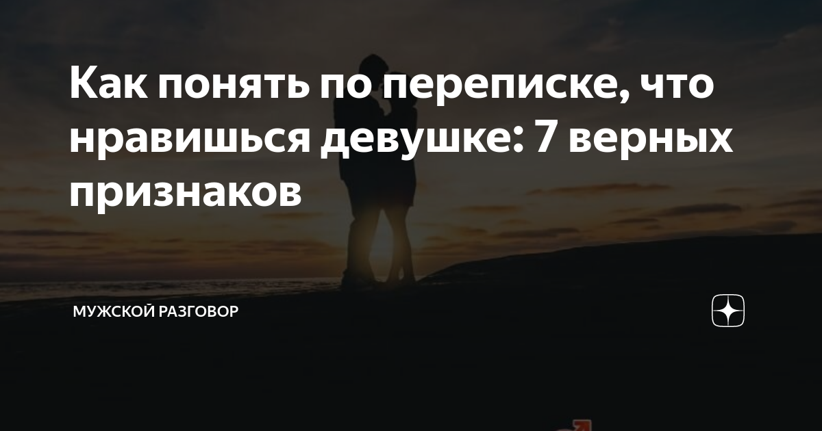 Как понять по переписке, что нравишься девушке: 7 верных признаков