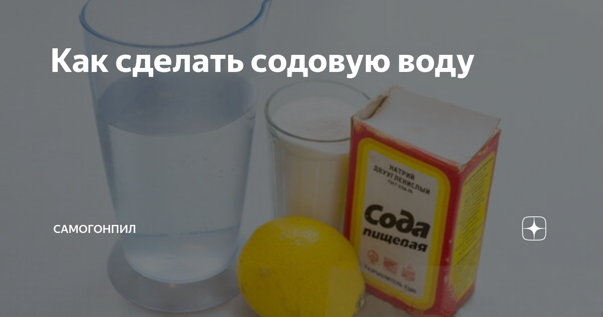 Что такое содовая. Содовая вода. Напиток из соды и воды. Содовая вода для коктейлей в Америке. Содовая вода рецепт.