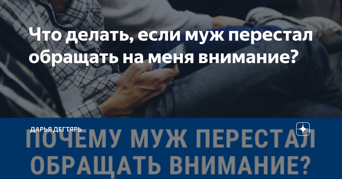 Муж перестал обращать внимание...