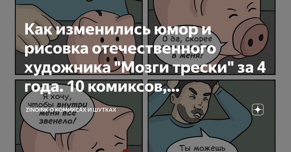Как изменились юмор и рисовка отечественного художника \"Мозги трески ...