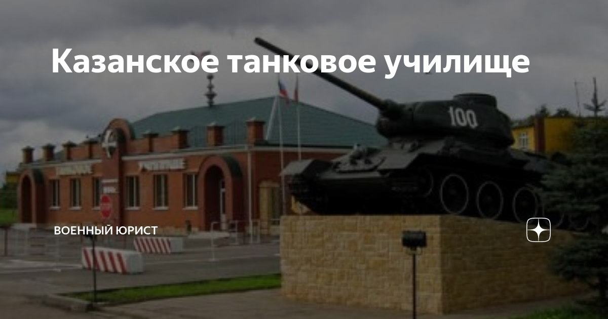 Казанское танковое училище | Военный юрист | Дзен