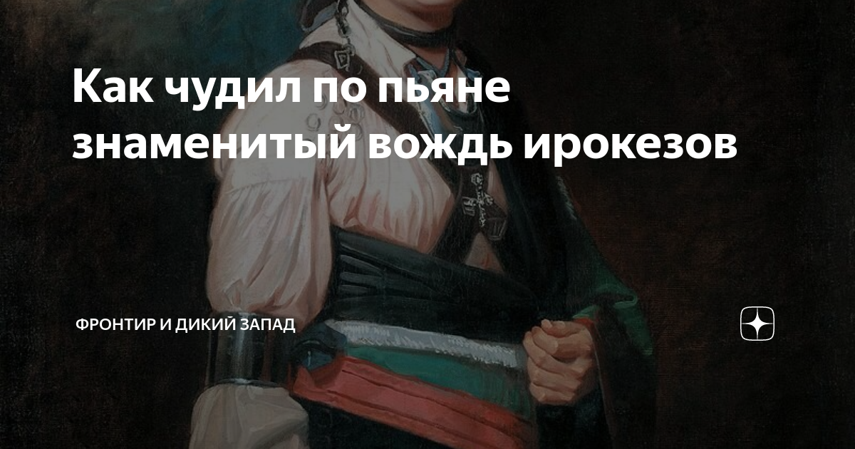 Как чудил по пьяне знаменитый вождь ирокезов | Фронтир и Дикий Запад | Дзен