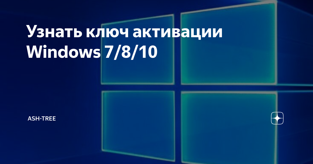 Как узнать ключ активации windows 7 читать на своем компьютере