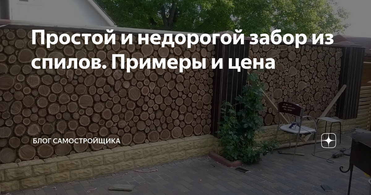 Простой и недорогой забор из спилов. Примеры и цена | Блог ...