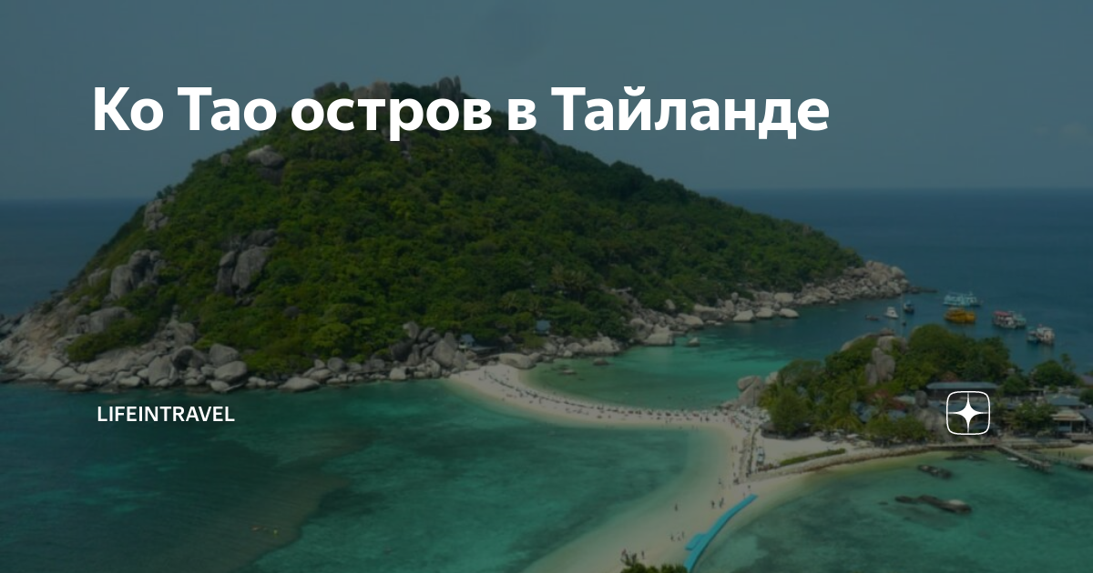 Тау остров Таиланд