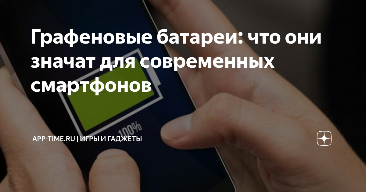 Графеновые аккумуляторы для смартфонов