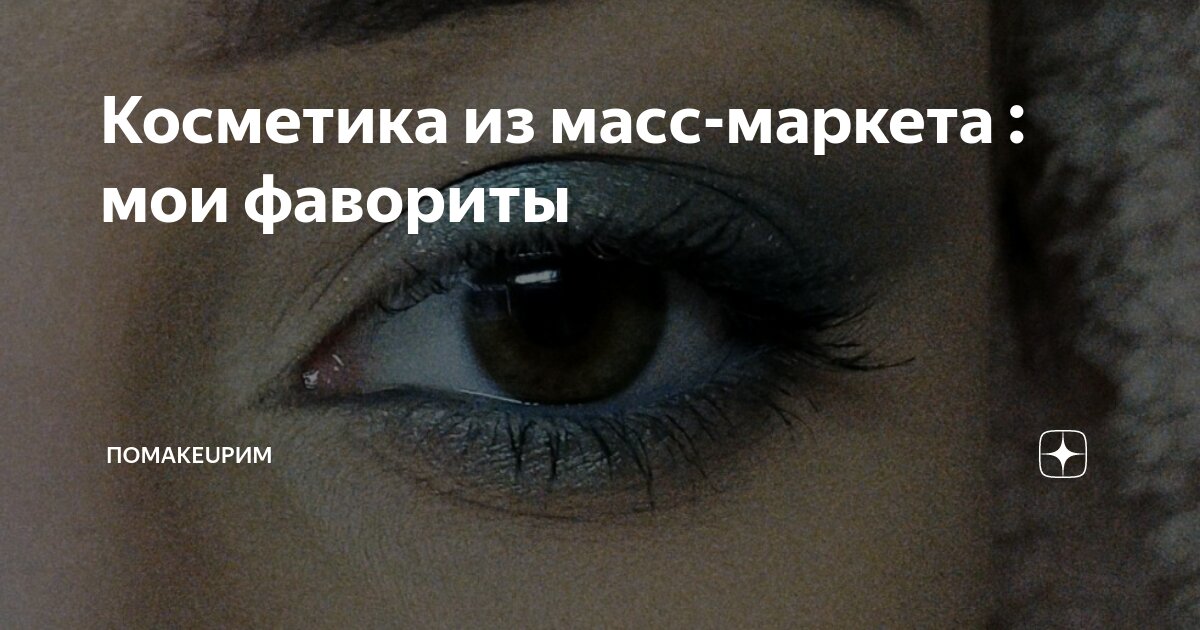 Косметика из масс-маркета : мои фавориты | поMAKEUPим | Дзен