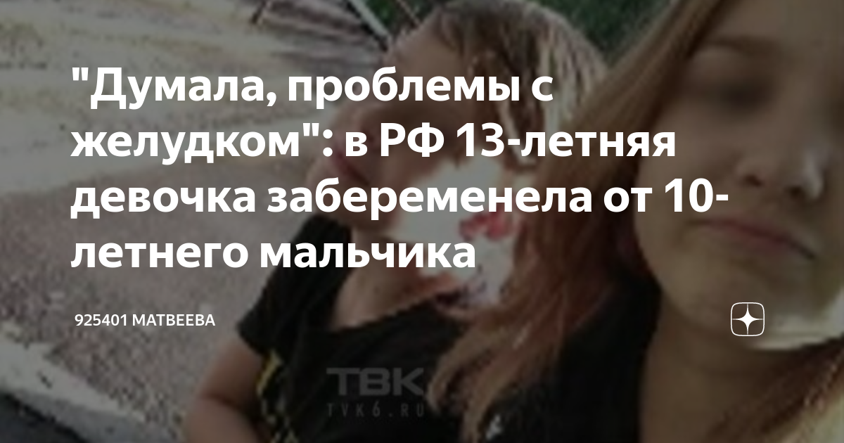 Забеременела от 10-летнего мальчика. Даша беременна 13. Девочка забеременела от 10. Беременна в 13 от 10 летнего. Дарья суднишникова забеременела в 13 лет.