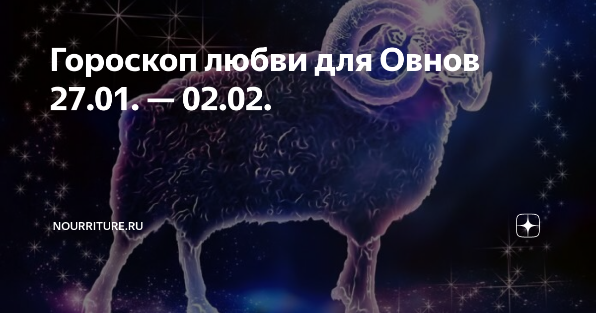 цитаты про овнов. любовный гороскоп на сегодня. любовный гороскоп овен одинокая женщина. овен. январь месяц гороскоп.