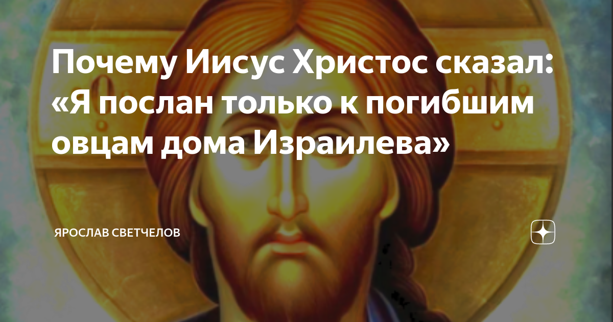 я был послан только к погибшим овцам дома израилева. я послан только к погибшим овцам дома израилева. я послан к погибшим овцам. я послан к погибшим овцам. я послан только к погибшим овцам дома израилева.