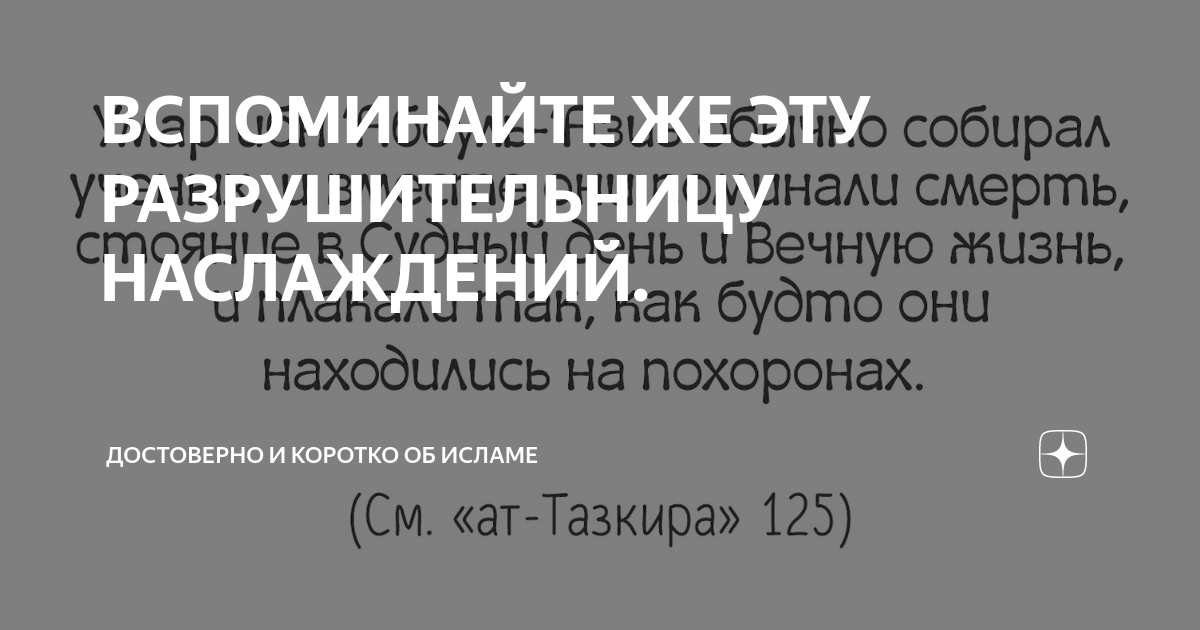 разрушительница наслаждений смерть хадис. чаще вспоминайте разрушительницу наслаждений смерть хадис. чаще вспоминайте разрушительницу наслаждений смерть хадис. часто вспоминайте разрушительницу. часто вспоминайте разрушительницу.