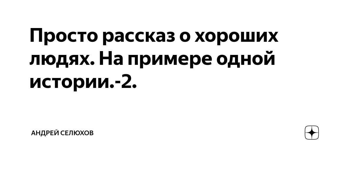 Просто рассказ о хороших людях. На примере одной истории.-2. | Андрей ...