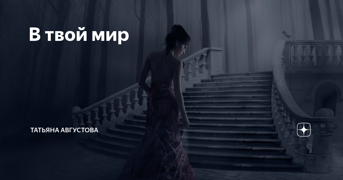 Твой мир королева