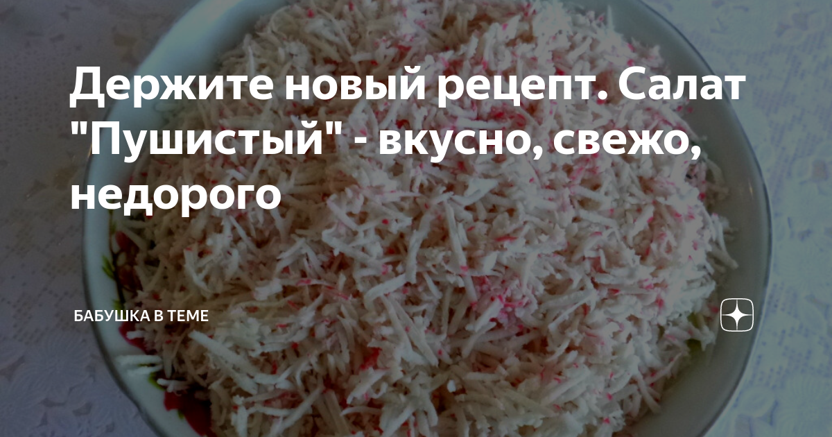 дзен новые рецепты. нежный легкий салат. салат нежный. дзен новые рецепты. дзен новые рецепты.