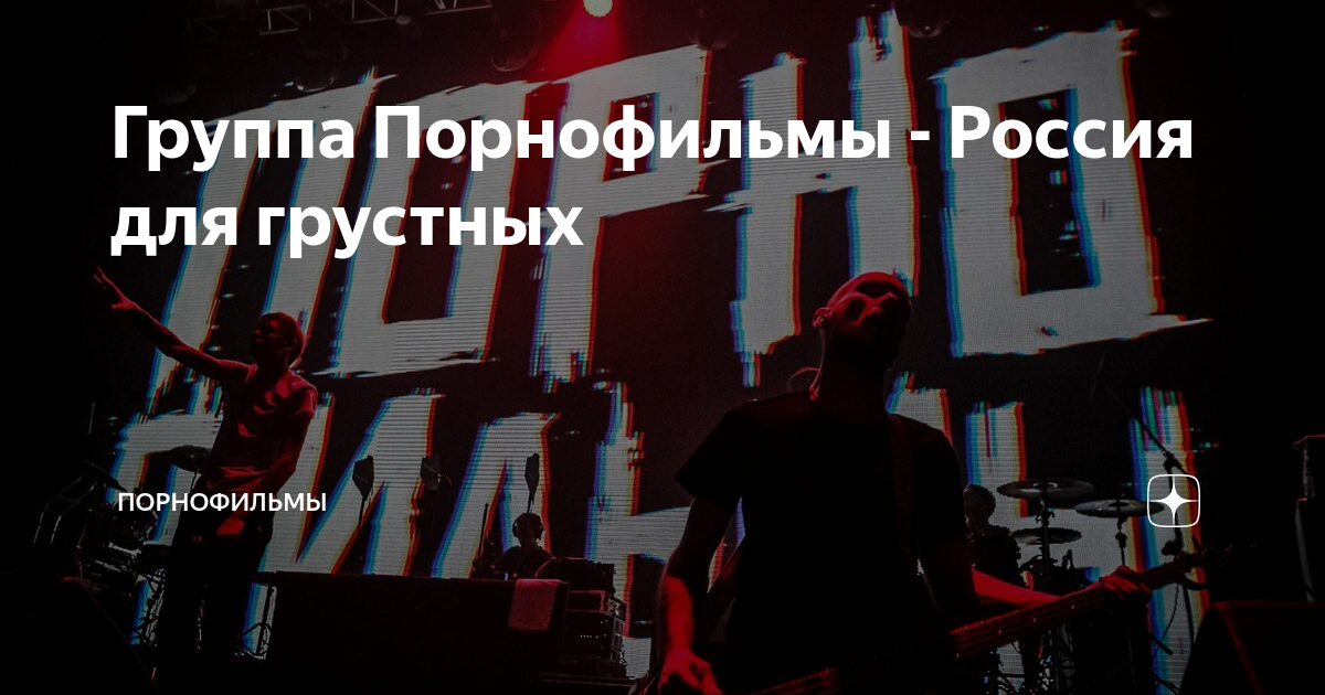 Группа Порнофильмы - Россия для грустных | Порнофильмы | Дзен
