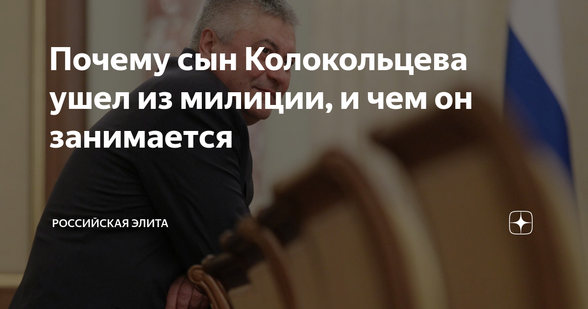 Почему сын Колокольцева ушел из милиции, и чем он занимается ...