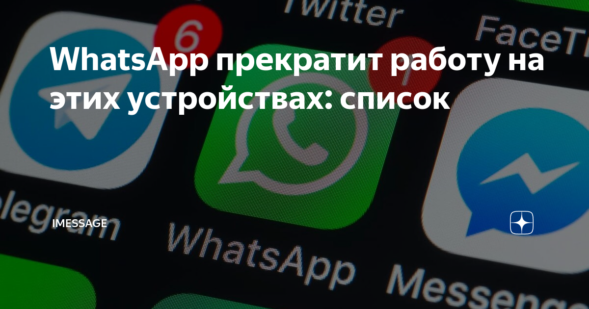 Ватсап перестанет работать. WHATSAPP прекратит работу. Ватсап прекращает работу. Фишер про WHATSAPP. Ватсап прекращает работу на старых устройствах.