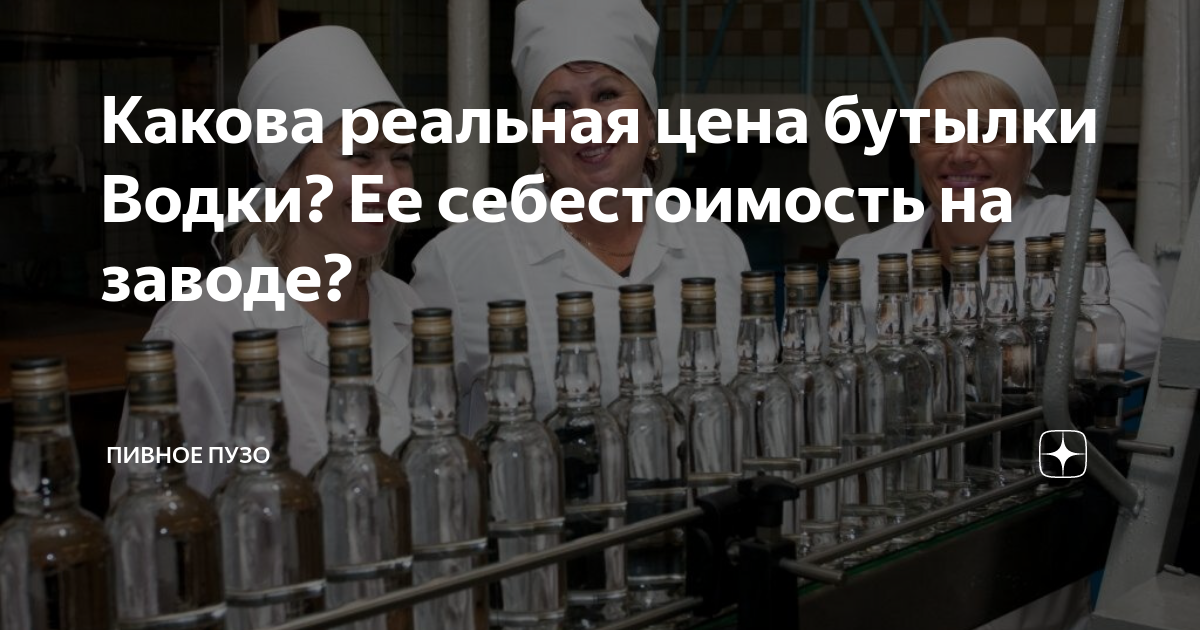 Какова реальная цена бутылки Водки? Ее себестоимость на заводе ...