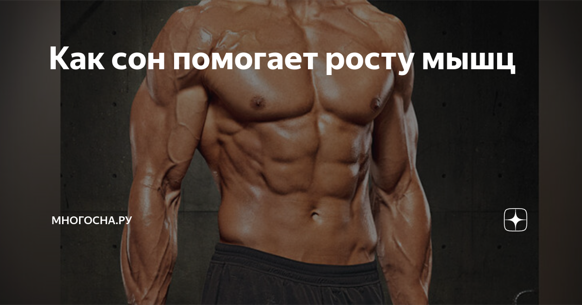 Как сон помогает росту мышц