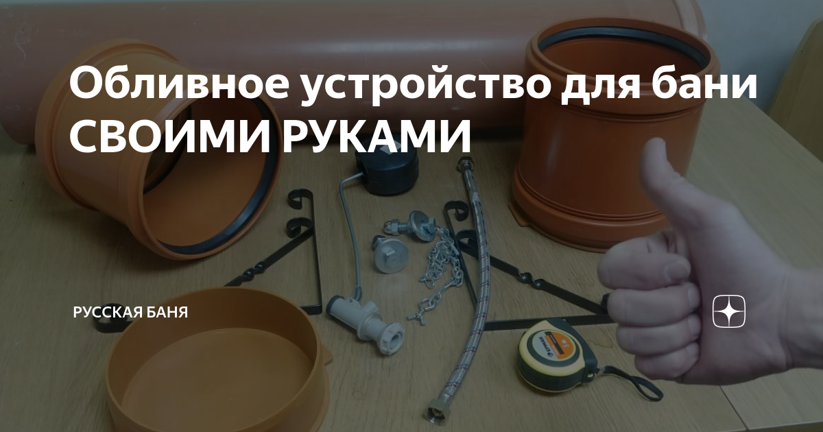 Обливное устройство для бани СВОИМИ РУКАМИ | Русская Баня | Дзен