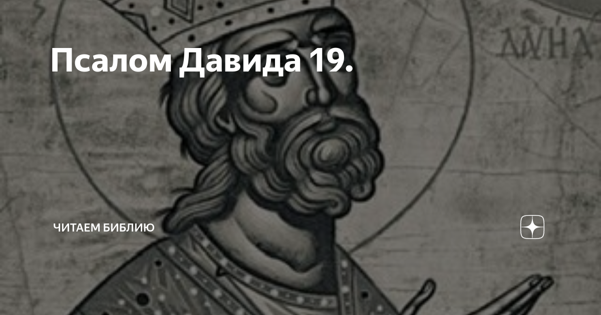 Псалом 19. Псалом 19 Давида. Псалом 19 картинки. Псалом 19 читать