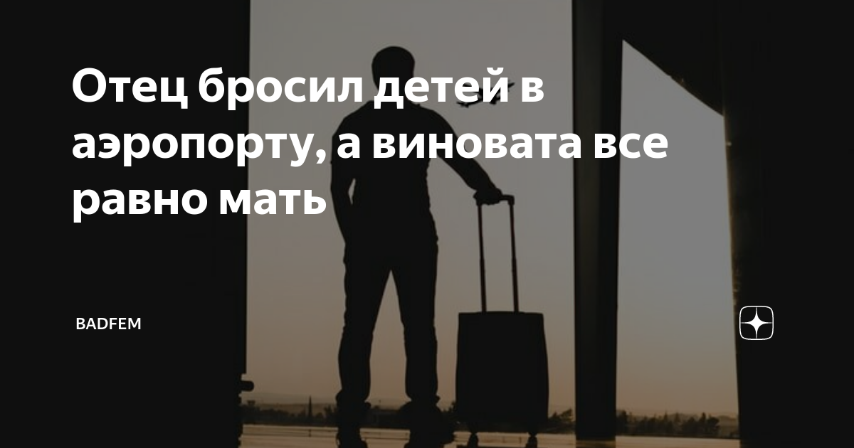 Отец кинул ребенка