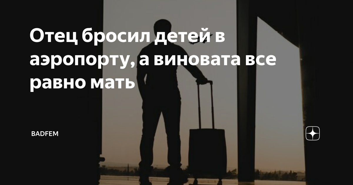 Отец кинул. Отцы бросившие своих детей. Бросил отец. Папа бросил ребенка. Когда отцы бросают детей.