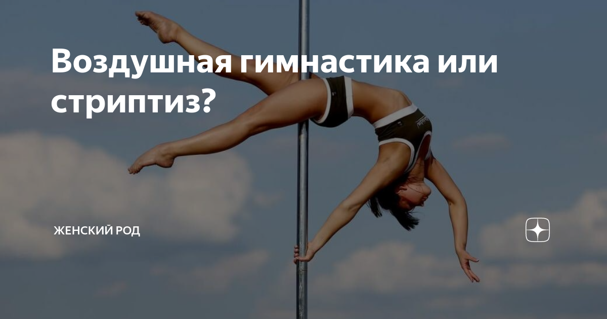 Что такое pole dance? Танцы на шесте официально признаны видом спорта - Чемпионат