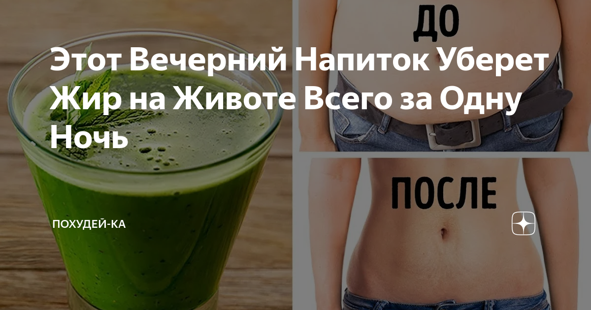 Как похудеть за 1 ночь. Напитки для убирания живота. Напиток для убирания жира. Напиток для убирания жира с живота. Этот Вечерний напиток уберет жир на животе всего за одну ночь!