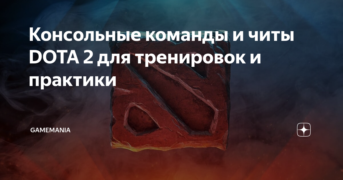 Как включить читы в Dota 2, все чит команды для доты 2 в лобби с ботами | Dota 2 GURU