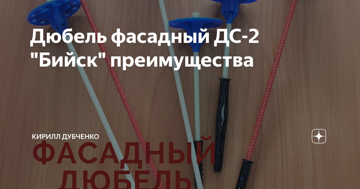 дюбель дс 2. 50. бийский дюбель для теплоизоляции. дюбель дс 2. дюбель дс 2.