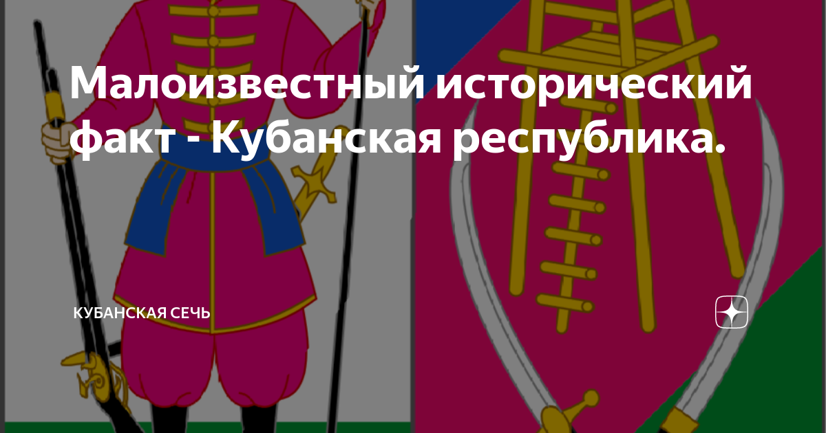 Малоизвестный исторический факт - Кубанская республика. | Кубанская ...