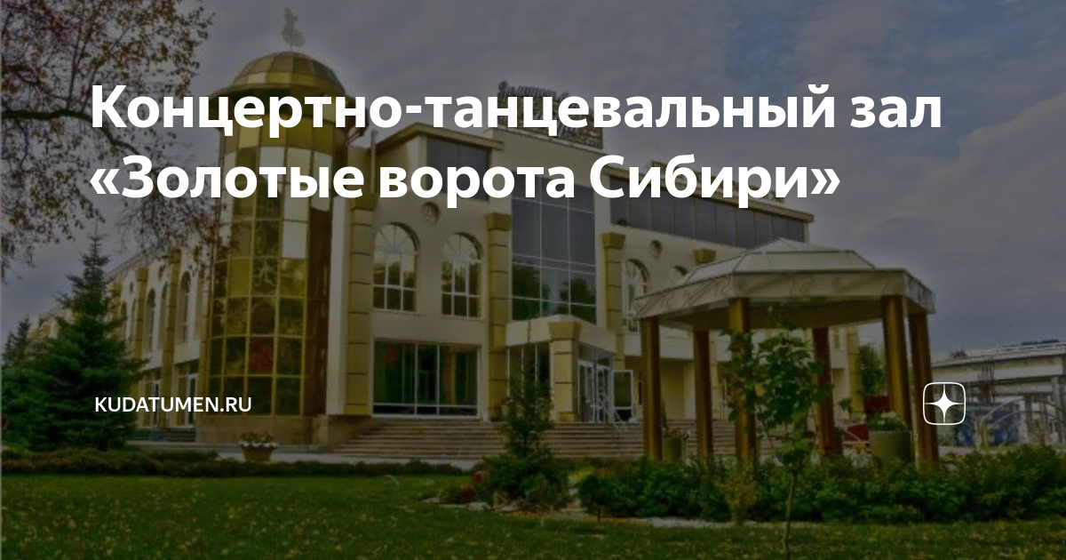 Концертно-танцевальный зал "Золотые ворота Сибири" - Тюмень концертный зал