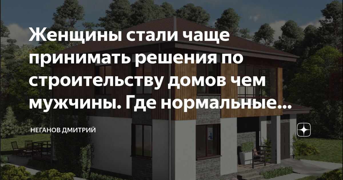 Неганов дмитрий строительство домов