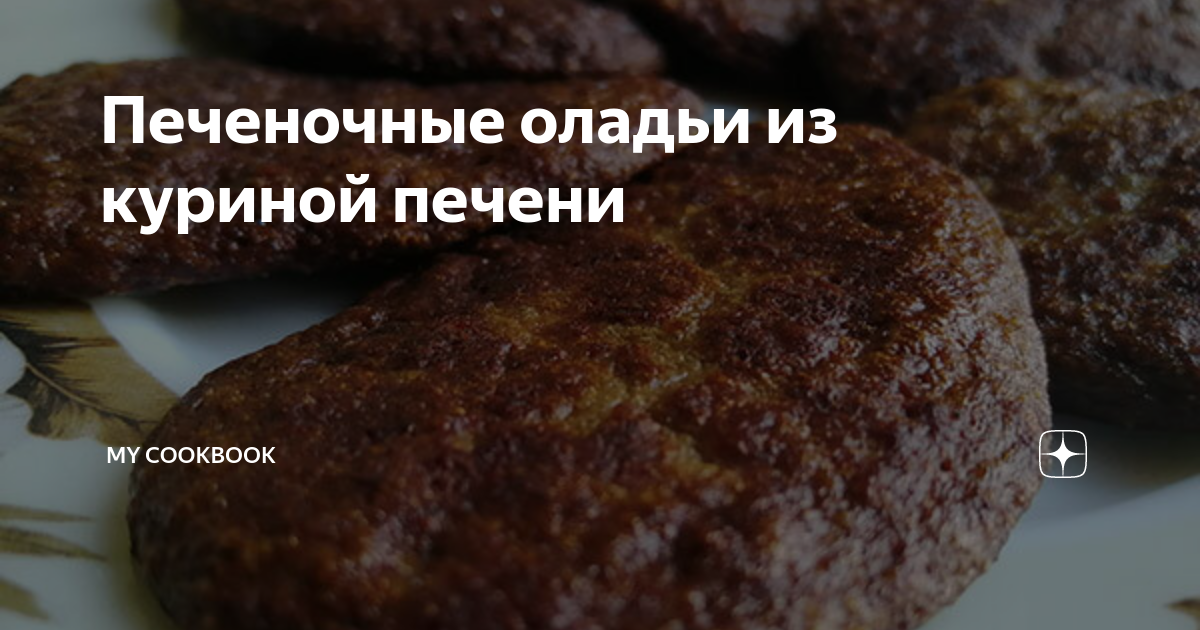 Оладьи из куриной печени — пошаговый рецепт с фото и описанием процесса приготовления блюда