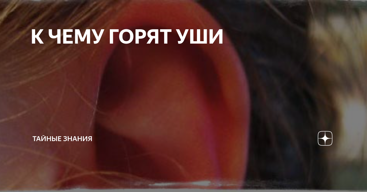 Горит ухо во вторник ночью