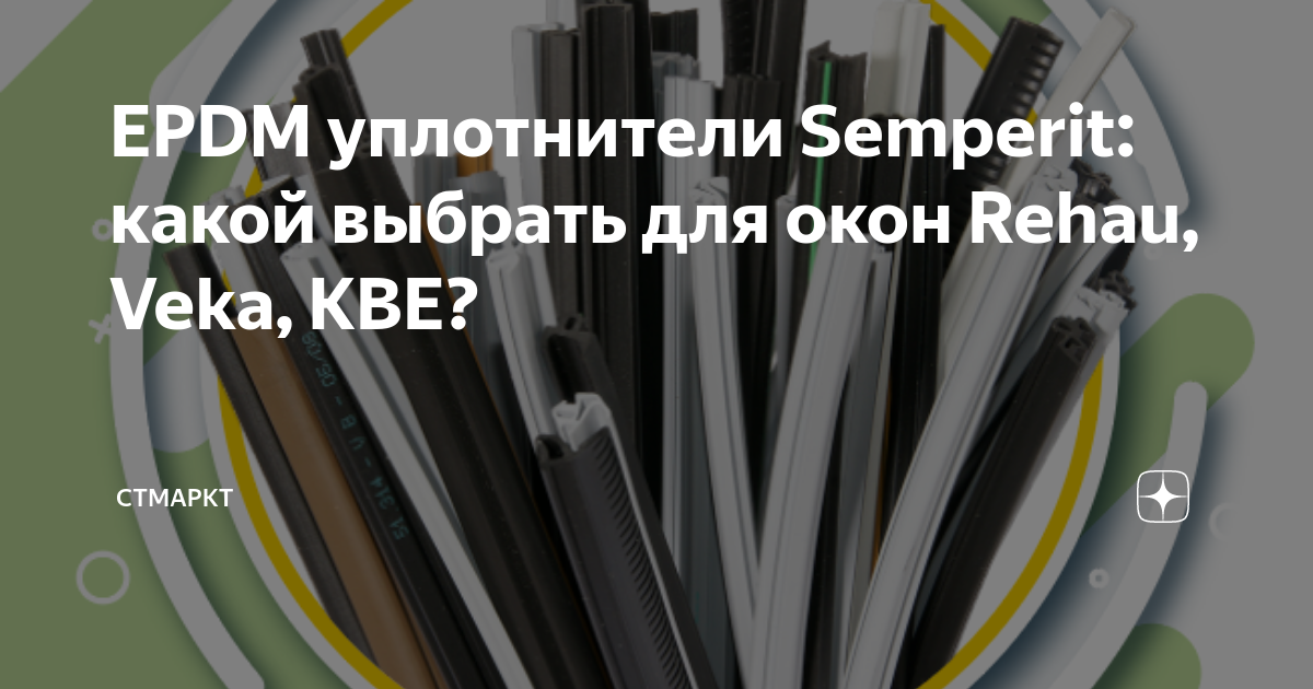Semperit уплотнитель для окон