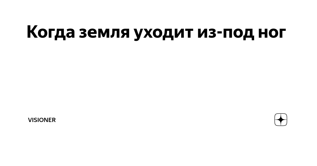 Почему не уйдет земля
