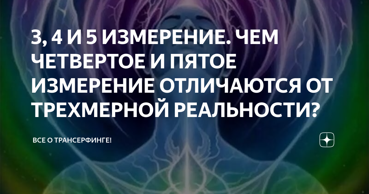 3, 4 И 5 ИЗМЕРЕНИЕ. ЧЕМ ЧЕТВЕРТОЕ И ПЯТОЕ ИЗМЕРЕНИЕ ОТЛИЧАЮТСЯ ОТ ...