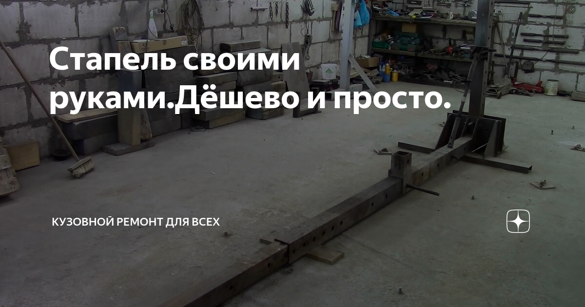 Стапель своими руками.Дёшево и просто. | Кузовной ремонт для всех | Дзен