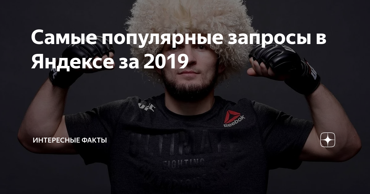 Самые популярные запросы в Яндексе за 2019 | Интересные факты | Дзен